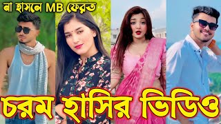 Bangla funny Tik tok video পর্ব১৮ Bangla funny Tik tok 💞 tik tok video  tiktok bdtiktok [upl. by Noni]