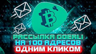 ⚡️ Cointool отправка Goerli на 1000 кошельков одним кликом Мультисендер Cointool 🧨 [upl. by Darom]