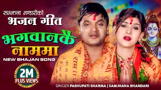 Pashupati Sharma Nepali Bhajan Song 2078  Bhagawankai Nauma by Samjhana Bhandari [upl. by Elish]