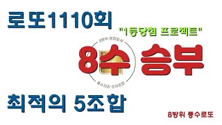 로또1110회 로또예상번호 1등 당첨 프로젝트 quot8수 승부quot 로또분석 로또당첨 로또당첨번호 로또예상번호 [upl. by Lebna823]