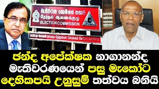 ඡන්ද අපේක්ෂක නාගානන්ද මැතිවරණයෙන් පසු මැකෝට දෙහිකපයි Nagananda Kodithuwakku Speech Parliment [upl. by Boony]