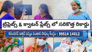 ట్రిప్లెట్స్ amp క్వాటర్ ప్లేట్స్ లో సరికొత్త రికార్డు Karimnagar dr Padmaja fertility center [upl. by Hamitaf]