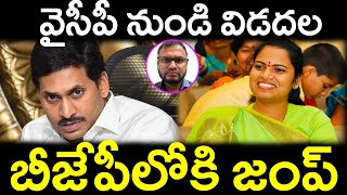 వైసీపీ నుండి విడదల విడుదలబీజేపీలోకి జంప్Separation from YCP ReleaseJump into BJP [upl. by Haimaj316]