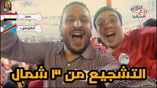 فلوج مصر و الكونغو من وسط تالتة شمال بعد الاداء الضعيف للمنتخب [upl. by Sada]