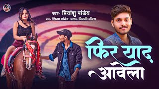 फिर याद आवेला Priyanshu pandey Feat Gaurav MishraMusic Vicky Vox [upl. by Estevan]