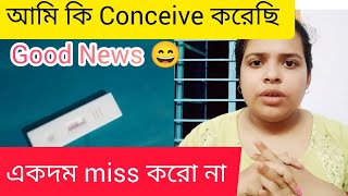 তাহলে কি আমি Pregnant I Am Pregnant Good News For YouPregnancy News Reveal🤰 [upl. by Jocelin]