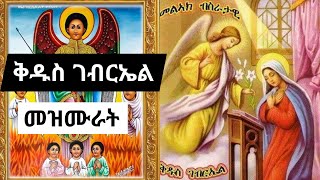 የቅዱስ ገብርኤል መዝሙሮች ስብስብ  kidus gebriel mezmur orthodox collections [upl. by Mella972]