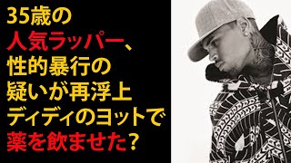 35歳の人気ラッパー、性的暴行の疑いが再浮上 ディディのヨットで薬を飲ませた？ 米番組など報道 [upl. by Celio487]