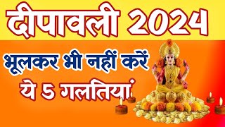 दिवाली पर भूल कर भी नहीं करें ये गलती  Diwali Par Na Kare Ye 5 Galtiyan  Dhanteras 2024 [upl. by Arrim]