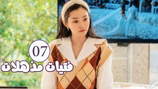 الحلقة 07 من المسلسل الرومانسي  فتيات مذهلات  Brilliant Girls  👰🏻💍 [upl. by Ynnavoeg]