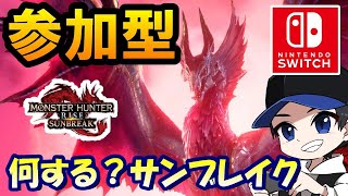 【サンブレイク】switch版で参加型！！連休２日目！【モンハンMHRS個人VtuberVtuber太刀ライトボウガン】＃参加型＃モンスターハンターライズサンブレイク 縦型配信 [upl. by Aissatan832]