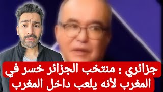 جزائري  منتخب الجزائر خسر في المغرب بسبب انه يلعب في المغرب  المغرب [upl. by Uyerta259]