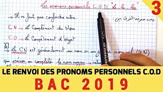 بكالوريا 2019 LES PRONOMS PERSONNELS COD 3 [upl. by Florio]