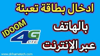 ادخال بطاقة تعبئة idoom 4G LTE عبر الإنترنت بالهاتف النقال [upl. by Ahsiliw]