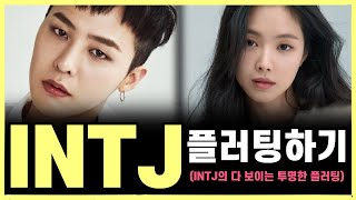 INTJ 플러팅 이 행동에 INTJ 98가 반응합니다INTJ의 마음을 사로잡는 스킬 INTJ가 나한테 보내는 진짜 플러팅의 신호 읽기 [upl. by Aleciram]