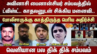 Big Twist  Avinashi  Financier  Wife  Lover  Caught  Police  Shocking  Incident  Tiruppur [upl. by Ritchie]