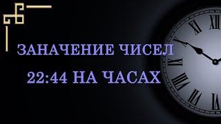 Время 2244 на часах — значение в ангельской нумерологии Как понять подсказку ангелахранителя [upl. by Malamud]