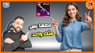 فرحت بنت معها سلاح واحد و مثك واحد فقط [upl. by Endaira]