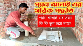 সঠিক পদ্ধতিতে লো কমোড বা প্যান ঢালাই  Bangladeshi toilet seat installation user guide  Plumbing [upl. by Magdalen10]