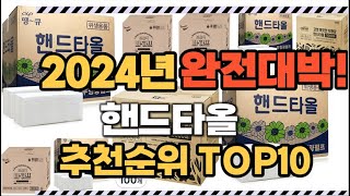 핸드타올 2024년 인기 순위 TOP10 가격 할인정보 리뷰 후기 비교 정보 [upl. by Atinra]