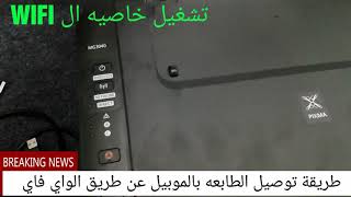 شرح لطريقة توصيل الطابعة كانون MG3040 بالموبيل و تشغيل الواي فاي [upl. by Letizia526]