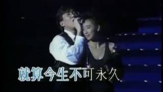 林憶蓮 Sandy Lam 倫永亮 Anthony Lun 《此情只待成追憶》1991意亂情迷演唱會 MV [upl. by Rexferd]