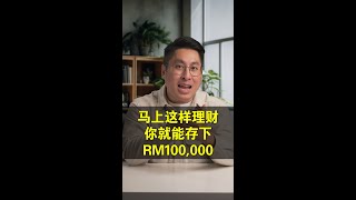 不是你没能力，只是你还不懂这4个理财密码！ [upl. by Haissi]