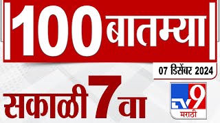 MahaFast News 100 महाफास्ट न्यूज 100 7 AM 7 December 2024 Marathi News tv9 marathi [upl. by Marybeth625]