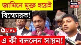 LIVE  Nabanna Abhijan  জামিনে মুক্ত হয়েই এ কী বললেন ছাত্র সমাজের নেতা Sayan Lahiri  Bangla News [upl. by Lednyc759]