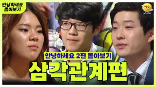 안녕하세요 몰아보기 22 삼각관계편  제발 좀 빠져줄래  KBS 방송 [upl. by Martie]