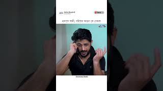 প্রবাসী স্বামীর পরীক্ষায় বউ মারলো ফেল shorts natok [upl. by Knobloch699]