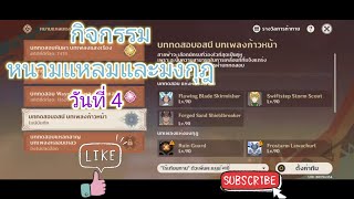 Genshin lmpact กิจกรรม หนามแหลมและมงกุฎ วันที่ 4 [upl. by Odlaw]