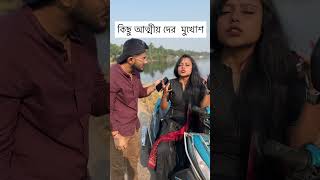 Eki ami ki stti ta bole dilam  comedy funny funnyscenes bengali reelscomedy comedycouple [upl. by Blank]