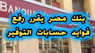 بنك مصر يقرر رفع أسعار الفائده علي حسابات التوفير [upl. by Ilatan]