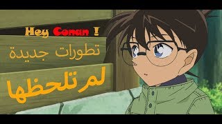 Detective Conan  تطورات في انمي المحقق كونان اكيد لم تلحظها [upl. by Giovanni]