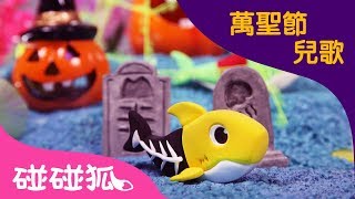 粘土萬聖節鯊魚寶寶  繁體版  趣味手工DIY  粘土製作  萬聖節兒歌  碰碰狐pinkfong！兒童兒歌 [upl. by Neelram]