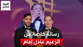 رسالة خاصة من الزعيم عادل إمام في حفل Joy Awards بالرياض وكلمات مؤثرة من نجليه [upl. by Sdlonyer]