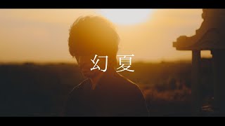 HANCE  幻夏  genka Official Music Video [upl. by Eciuqram]