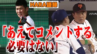 【HARA語録】原監督「あえてコメントする必要はない」【大田泰示】野球 原監督 [upl. by Liss]