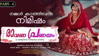 രാവണ പ്രണയം  PART  6  RAVANA PRANAYAM  ANNA MOL Shahul Malayil  നമ്മൾ കാത്തിരുന്ന നിമിഷം [upl. by Eciened]