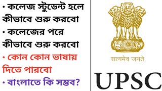 How to Start UPSC Preparation for Beginners in BengaliCan I write UPSC GS amp Optional in Bengali [upl. by Eimmij362]