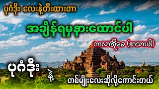 အချိန်ရမှနားထောင်ပါ karaoke ပုဂံဒိုးလေးနဲ့တီးထားတာ ရှယ်ဆိုလို့ကောင်းတယ် ✔ [upl. by Hermy303]