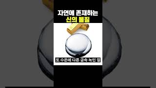 자연에 존재하는 신의 물질 [upl. by Eiroj]