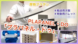 【パネル】輸送の際に！荷崩れ防止に！プラパネル•ドゥPLAPANEL・DO [upl. by Ylatan]