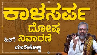 Kalasarpa Dosha  ಕಾಳಸರ್ಪ ದೋಷ ಹೀಗೆ ನಿವಾರಣೆ ಮಾಡಿಕೊಳ್ಳಿ  Namma Kannada Tips [upl. by Mariann]