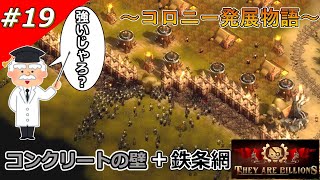 【THEY ARE BILLIONS】コロニー発展物語【ゆっくり実況】 19 [upl. by Harwilll]