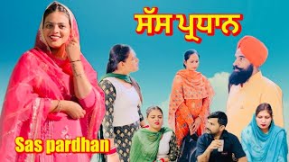 ਸੱਸ ਪ੍ਰਧਾਨ  Sas pardhan  latest new Punjabi short movie 2024  punjabi natak  channi balianwali [upl. by Bullion881]