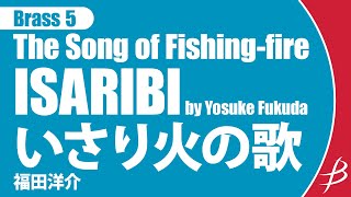 Brass5 いさり火の歌福田洋介 The Song of Fishingfire Isaribi by Yosuke Fukuda [upl. by Euphemiah]