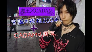 【CADAM】 【生誕】 降臨祝福の時2024かつ4周年 雑談 [upl. by Dewhirst]