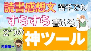 【読書感想文に使わないと損します】読書感想文をめちゃくちゃ楽に書く２つのツール。苦手な子どもも楽しんで書けます。 [upl. by Ocker]